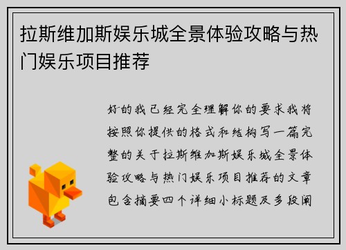 拉斯维加斯娱乐城全景体验攻略与热门娱乐项目推荐