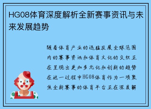 HG08体育深度解析全新赛事资讯与未来发展趋势