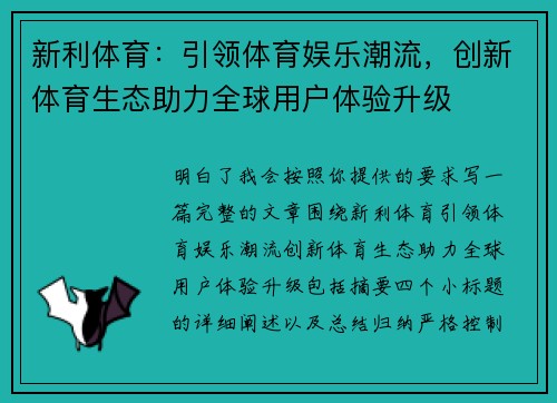 新利体育：引领体育娱乐潮流，创新体育生态助力全球用户体验升级