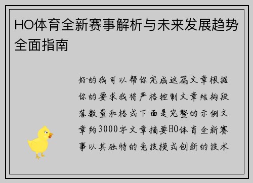 HO体育全新赛事解析与未来发展趋势全面指南