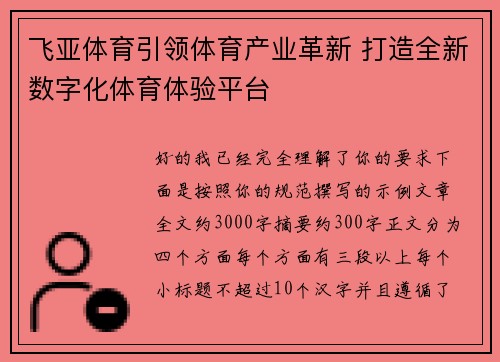 飞亚体育引领体育产业革新 打造全新数字化体育体验平台