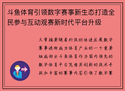 斗鱼体育引领数字赛事新生态打造全民参与互动观赛新时代平台升级