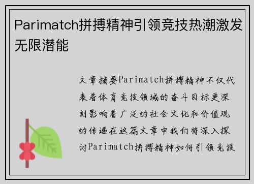 Parimatch拼搏精神引领竞技热潮激发无限潜能