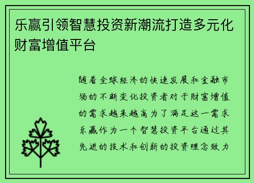 乐赢引领智慧投资新潮流打造多元化财富增值平台 乐赢引领智慧投资新潮流打造多元化财富增值平台