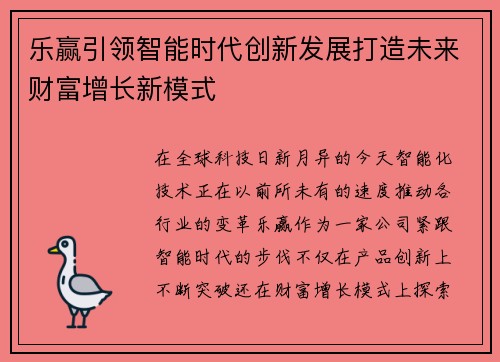 乐赢引领智能时代创新发展打造未来财富增长新模式 乐赢引领智能时代创新发展打造未来财富增长新模式