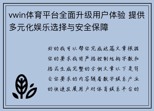 vwin体育平台全面升级用户体验 提供多元化娱乐选择与安全保障