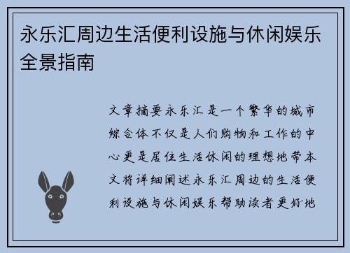 永乐汇周边生活便利设施与休闲娱乐全景指南 永乐汇周边生活便利设施与休闲娱乐全景指南