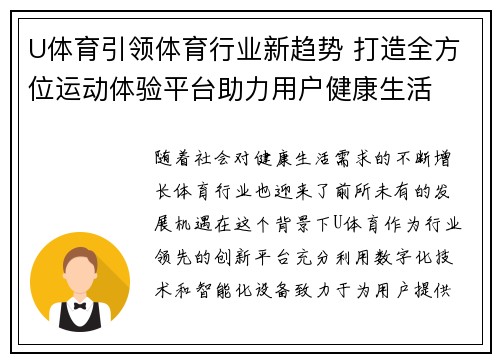 U体育引领体育行业新趋势 打造全方位运动体验平台助力用户健康生活