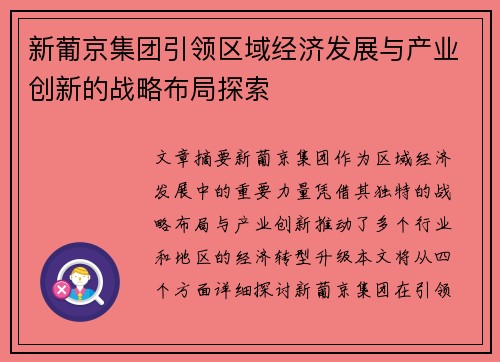 新葡京集团引领区域经济发展与产业创新的战略布局探索 新葡京集团引领区域经济发展与产业创新的战略布局探索
