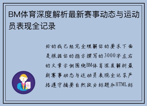 BM体育深度解析最新赛事动态与运动员表现全记录 BM体育深度解析最新赛事动态与运动员表现全记录