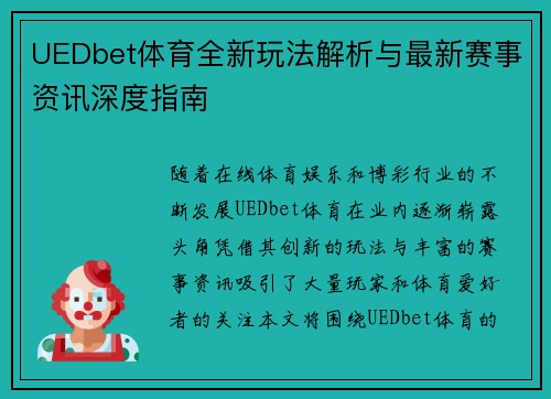 UEDbet体育全新玩法解析与最新赛事资讯深度指南 UEDbet体育全新玩法解析与最新赛事资讯深度指南