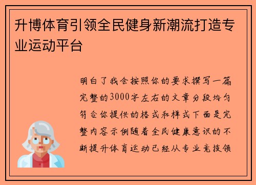 升博体育引领全民健身新潮流打造专业运动平台 升博体育引领全民健身新潮流打造专业运动平台