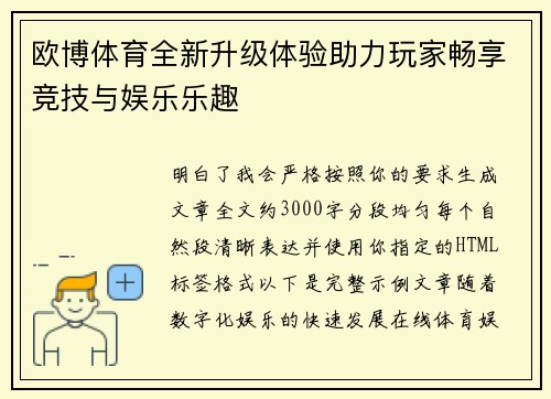 欧博体育全新升级体验助力玩家畅享竞技与娱乐乐趣 欧博体育全新升级体验助力玩家畅享竞技与娱乐乐趣