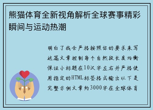 熊猫体育全新视角解析全球赛事精彩瞬间与运动热潮 熊猫体育全新视角解析全球赛事精彩瞬间与运动热潮