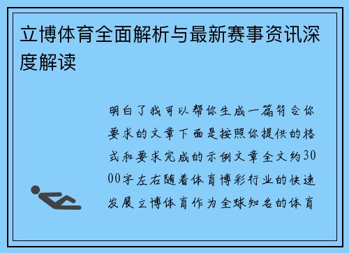 立博体育全面解析与最新赛事资讯深度解读 立博体育全面解析与最新赛事资讯深度解读