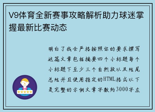 V9体育全新赛事攻略解析助力球迷掌握最新比赛动态 V9体育全新赛事攻略解析助力球迷掌握最新比赛动态