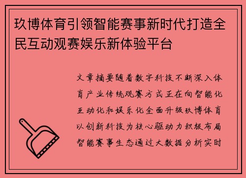 玖博体育引领智能赛事新时代打造全民互动观赛娱乐新体验平台