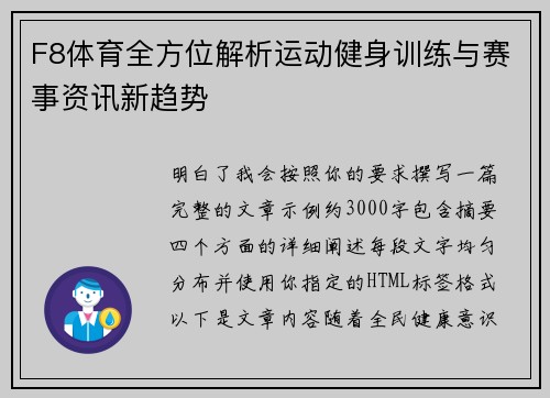 F8体育全方位解析运动健身训练与赛事资讯新趋势