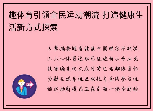 趣体育引领全民运动潮流 打造健康生活新方式探索