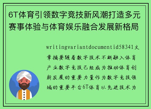 6T体育引领数字竞技新风潮打造多元赛事体验与体育娱乐融合发展新格局