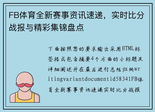 FB体育全新赛事资讯速递，实时比分战报与精彩集锦盘点