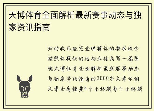 天博体育全面解析最新赛事动态与独家资讯指南