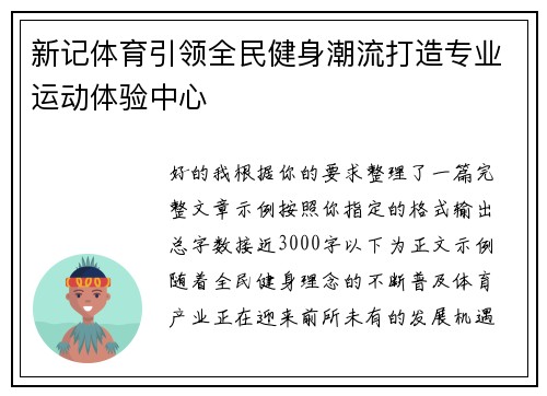 新记体育引领全民健身潮流打造专业运动体验中心