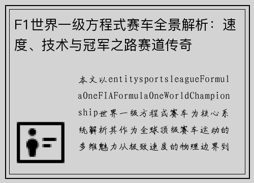 F1世界一级方程式赛车全景解析：速度、技术与冠军之路赛道传奇