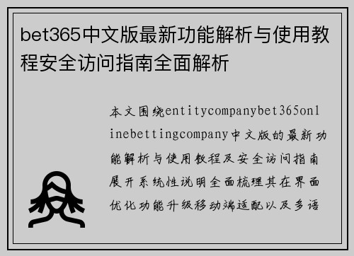 bet365中文版最新功能解析与使用教程安全访问指南全面解析
