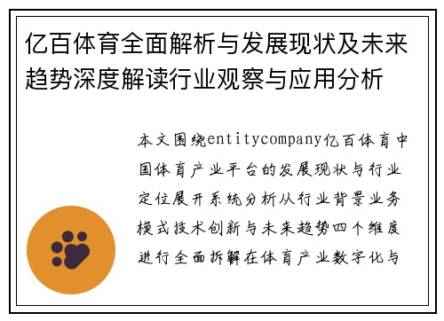 亿百体育全面解析与发展现状及未来趋势深度解读行业观察与应用分析