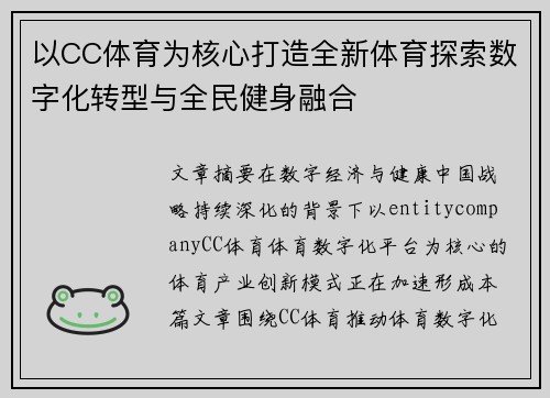 以CC体育为核心打造全新体育探索数字化转型与全民健身融合 以CC体育为核心打造全新体育探索数字化转型与全民健身融合